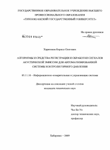 Диссертация по приборостроению, метрологии и информационно-измерительным приборам и системам на тему «Алгоритмы и средства регистрации и обработки сигналов акустической эмиссии для автоматизированной системы контроля горного давления»