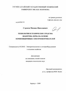 Диссертация по процессам и машинам агроинженерных систем на тему «Технология и технические средства подогрева зерна на основе композиционных электрообогревателей»