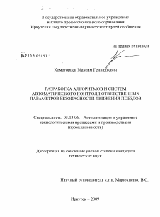 Диссертация по информатике, вычислительной технике и управлению на тему «Разработка алгоритмов и систем автоматического контроля ответственных параметров безопасности движения поездов»