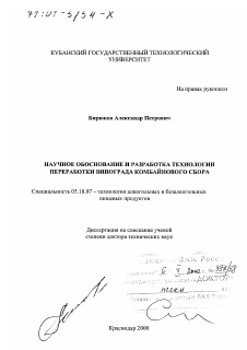 Диссертация по технологии продовольственных продуктов на тему «Научное обоснование и разработка технологии переработки винограда комбайнового сбора»