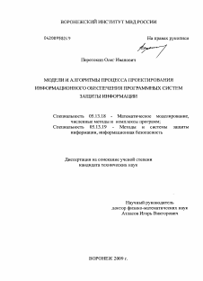 Диссертация по информатике, вычислительной технике и управлению на тему «Модели и алгоритмы процесса проектирования информационного обеспечения программных систем защиты информации»