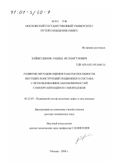 Диссертация по транспорту на тему «Развитие методов оценки работоспособности несущих конструкций подвижного состава с использованием закономерностей самоорганизации и самоподобия»