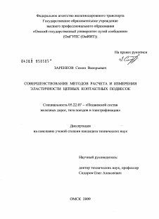 Диссертация по транспорту на тему «Совершенствование методов расчета и измерения эластичности цепных контактных подвесок»