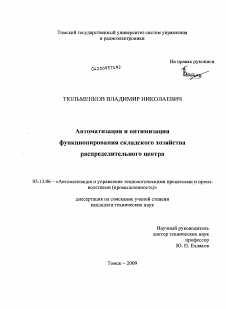 Диссертация по информатике, вычислительной технике и управлению на тему «Автоматизация и оптимизация функционирования складского хозяйства распределительного центра»