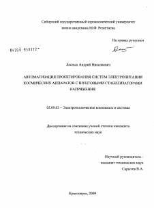 Диссертация по электротехнике на тему «Автоматизация проектирования систем электропитания космических аппаратов с шунтовыми стабилизаторами напряжения»