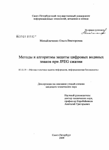 Диссертация по информатике, вычислительной технике и управлению на тему «Методы и алгоритмы защиты цифровых водяных знаков при JPEG сжатии»