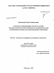 Диссертация по химической технологии на тему «Разработка отверждающих систем на основе триалкил(арил)фосфатных комплексов хлоридов металлов и триэтилентетрамина для эпоксидиановых олигомеров»