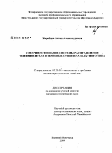 Диссертация по процессам и машинам агроинженерных систем на тему «Совершенствование системы распределения теплоносителя в зерновых сушилках шахтного типа»