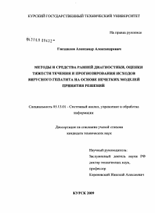 Диссертация по информатике, вычислительной технике и управлению на тему «Методы и средства ранней диагностики, оценки тяжести течения и прогнозирования исходов вирусного гепатита на основе нечетких моделей принятия решений»