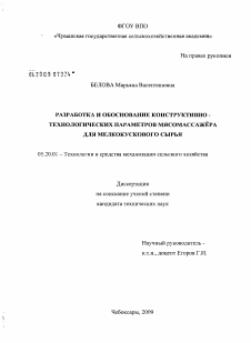 Диссертация по процессам и машинам агроинженерных систем на тему «Разработка и обоснование конструктивно-технологических параметров мясомассажера для мелкокускового сырья»