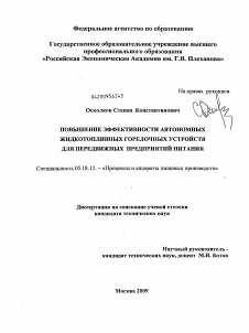 Диссертация по технологии продовольственных продуктов на тему «Повышение эффективности автономных жидкотопливных горелочных устройств для передвижных предприятий питания»