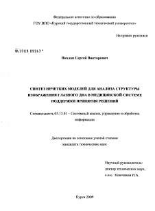 Диссертация по информатике, вычислительной технике и управлению на тему «Синтез нечетких моделей для анализа структуры изображения глазного дна в медицинской системе поддержки принятия решений»