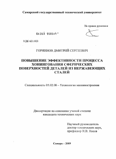 Диссертация по машиностроению и машиноведению на тему «Повышение эффективности процесса хонингования сферических поверхностей деталей из нержавеющих сталей»