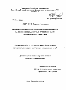 Диссертация по информатике, вычислительной технике и управлению на тему «Регуляризация контекстно-свободных грамматик на основе эквивалентных преобразований синтаксических граф-схем»