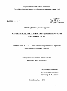 Диссертация по информатике, вычислительной технике и управлению на тему «Методы и модели планирования целевых программ в условиях риска»