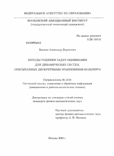 Диссертация по информатике, вычислительной технике и управлению на тему «Методы решения задач оценивания для динамических систем, описываемых дискретными уравнениями Вольтерра»