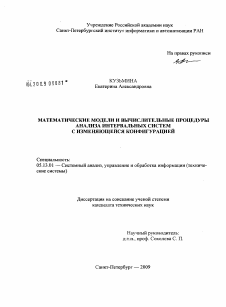 Диссертация по информатике, вычислительной технике и управлению на тему «Математические модели и вычислительные процедуры анализа интервальных систем с изменяющейся конфигурацией»