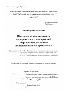 Диссертация по энергетике на тему «Обеспечение долговечности электросетевых конструкций энергосистем, водного и железнодорожного транспорта»