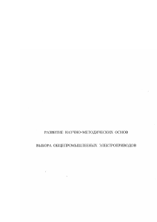 Диссертация по электротехнике на тему «Развитие научно-методических основ выбора общепромышленных электроприводов»