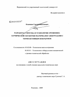 Диссертация по машиностроению и машиноведению на тему «Разработка способа и технологии эрозионно-термической обработки материалов электродами с термоактивным покрытием»