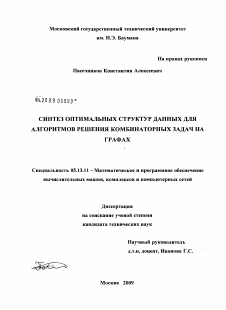 Диссертация по информатике, вычислительной технике и управлению на тему «Синтез оптимальных структур данных для алгоритмов решения комбинаторных задач на графах»