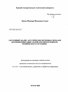 Диссертация по информатике, вычислительной технике и управлению на тему «Системный анализ акустических шумовых сигналов автомобильных двигателей для определения их технического состояния»