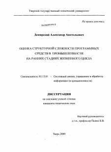 Диссертация по информатике, вычислительной технике и управлению на тему «Оценка структурной сложности программных средств в промышленности на ранних стадиях жизненного цикла»