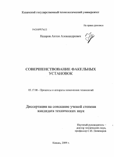 Диссертация по химической технологии на тему «Совершенствование факельных установок»