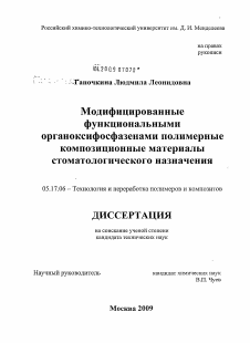 Диссертация по химической технологии на тему «Модифицированные функциональными органоксифосфазенами полимерные композиционные материалы стоматологического назначения»