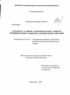 Диссертация по технологии продовольственных продуктов на тему «Разработка и оценка потребительских свойств функциональных напитков для школьного питания»