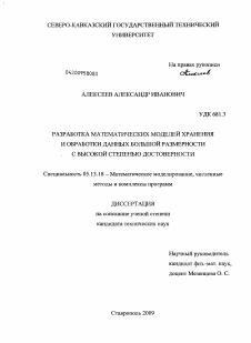 Диссертация по информатике, вычислительной технике и управлению на тему «Разработка математических моделей хранения и обработки данных большой размерности с высокой степенью достоверности»