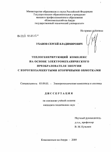 Диссертация по электротехнике на тему «Теплогенерирующий комплекс на основе электромеханического преобразователя энергии с короткозамкнутыми вторичными обмотками»