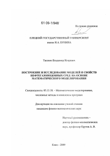 Диссертация по информатике, вычислительной технике и управлению на тему «Построение и исследование моделей и свойств нефтегазоподобных сред на основе математического моделирования»