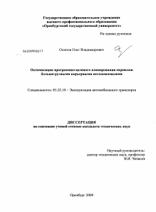 Диссертация по транспорту на тему «Оптимизация программно-целевого планирования перевозок большегрузными карьерными автосамосвалами»