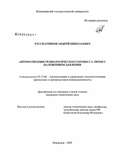 Диссертация по информатике, вычислительной технике и управлению на тему «Автоматизация технологического процесса литья с наложением давления»