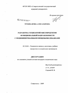 Диссертация по технологии продовольственных продуктов на тему «Разработка технологий мясопродуктов функциональной направленности с модифицированными пищевыми добавками»