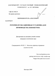 Диссертация по машиностроению и машиноведению на тему «Роторно-пульсационная установка для производства пенобетона»