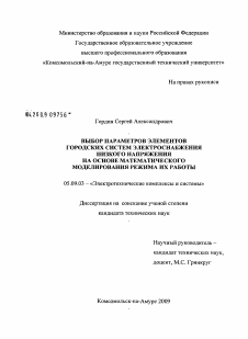 Диссертация по электротехнике на тему «Выбор параметров элементов городских систем электроснабжения низкого напряжения на основе математического моделирования режима их работы»