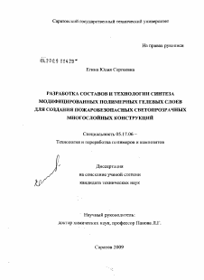 Диссертация по химической технологии на тему «Разработка составов и технологии синтеза модифицированных полимерных гелевых слоев для создания пожаробезопасных светопрозрачных многослойных конструкций»