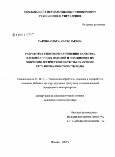 Диссертация по технологии продовольственных продуктов на тему «Разработка способов улучшения качества хлебобулочных изделий и повышения их микробиологической чистоты на основе регулирования свойств воды»