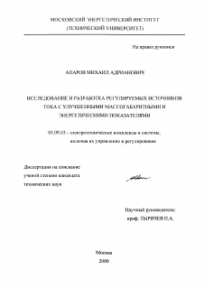 Диссертация по электротехнике на тему «Исследование и разработка регулируемых источников тока с улучшенными массогабаритными и энергетическими показателями»