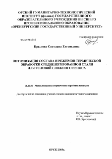 Диссертация по металлургии на тему «Оптимизация состава и режимов термической обработки среднелегированной стали для условий сложного износа»