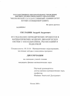 Диссертация по информатике, вычислительной технике и управлению на тему «Исследование периодических процессов в математических моделях динамических систем с запаздыванием, релаксацией и подкачкой»