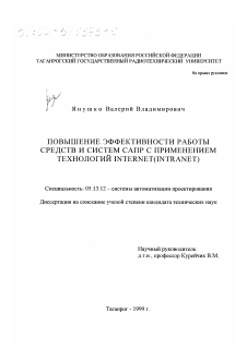 Диссертация по информатике, вычислительной технике и управлению на тему «Повышение эффективности работы средств и систем САПР с применением технологий Internet (Intranet)»