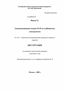 Диссертация по химической технологии на тему «Электроосаждение сплава Ni-W из слабокислых электролитов»