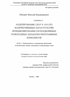 Диссертация по информатике, вычислительной технике и управлению на тему «Моделирование, сбор и анализ количественных характеристик функционирования распределенных разнородных аппаратно-программных комплексов»