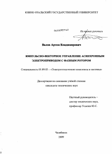 Диссертация по электротехнике на тему «Импульсно-векторное управление асинхронным электроприводом с фазным ротором»