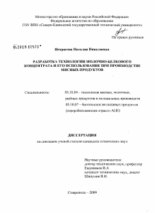 Диссертация по технологии продовольственных продуктов на тему «Разработка технологии молочно-белкового концентрата и его использование при производстве мясных продуктов»