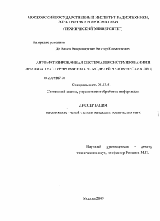 Диссертация по информатике, вычислительной технике и управлению на тему «Автоматизированная система реконструирования и анализа текстурированных 3D моделей человеческих лиц»