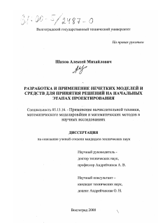 Диссертация по информатике, вычислительной технике и управлению на тему «Разработка и применение нечетких моделей и средств для принятия решений на начальных этапах проектирования»